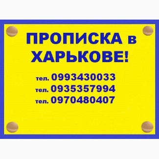 Осуществляем прописку/регистрацию граждан Украины и иностранцев в Харькове