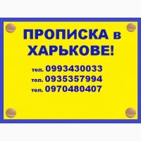 Осуществляем прописку/регистрацию граждан Украины и иностранцев в Харькове