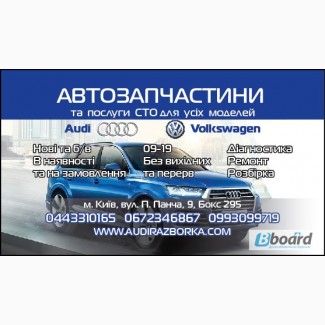 Разборка Audi Киев Запчасти на Ауди 80 100 200 A4 A6 A8 Q7 Q5 Q3 V8 Allroad TT