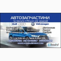 Разборка Audi Киев Запчасти на Ауди 80 100 200 A4 A6 A8 Q7 Q5 Q3 V8 Allroad TT