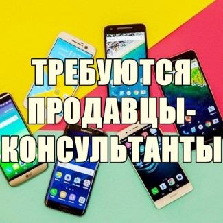 Продавцы-консультанты мобильных тeлeфонов и аксeссуаров