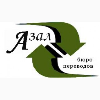Бюро переводов Азал в городе Киеве