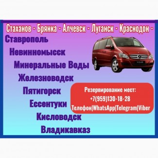 Автобус Луганск - Ставрополь - Кавказские мин.воды - Владикавказ - Луганск