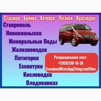 Автобус Луганск - Ставрополь - Кавказские мин.воды - Владикавказ - Луганск