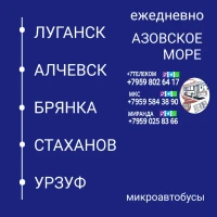 Пассажироперевозки Луганск - Алчевск - Стаханов - Урзуф