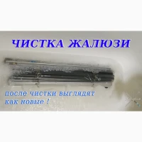 Чистка и мойка жалюзи, римских штор