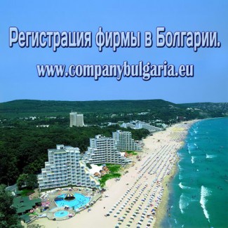 Открытие фирмы компании в Болгарии 170 евро