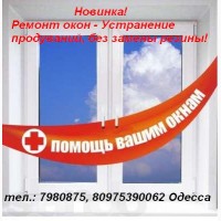 Ремонт окон в Одессе. Замена фурнитуры