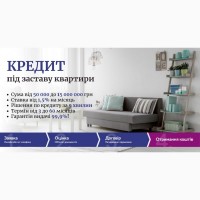 Споживчий кредит під заставу квартири у Києві