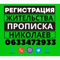 Прописка! Регистрация места жительства в Николаеве
