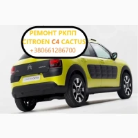 Діагностика та ремонт РКПП Citroen C4 Cactus #2231V2, 2232W9, 2461F2, 259150, 205314, MCE