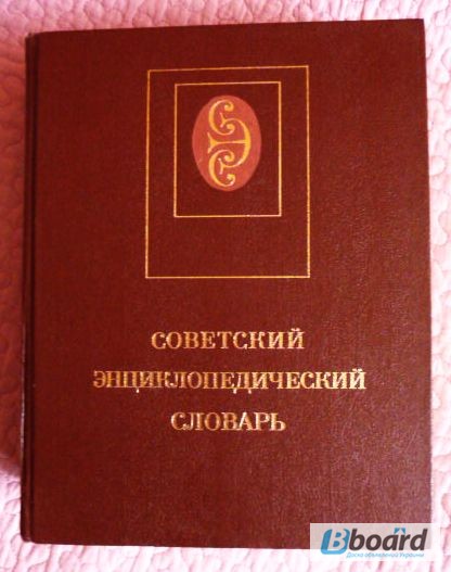 Советский энциклопедический словарь. 1987г