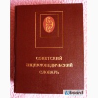 Советский энциклопедический словарь. 1987г