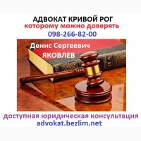 Адвокат Кривой Рог, юридическая консультация