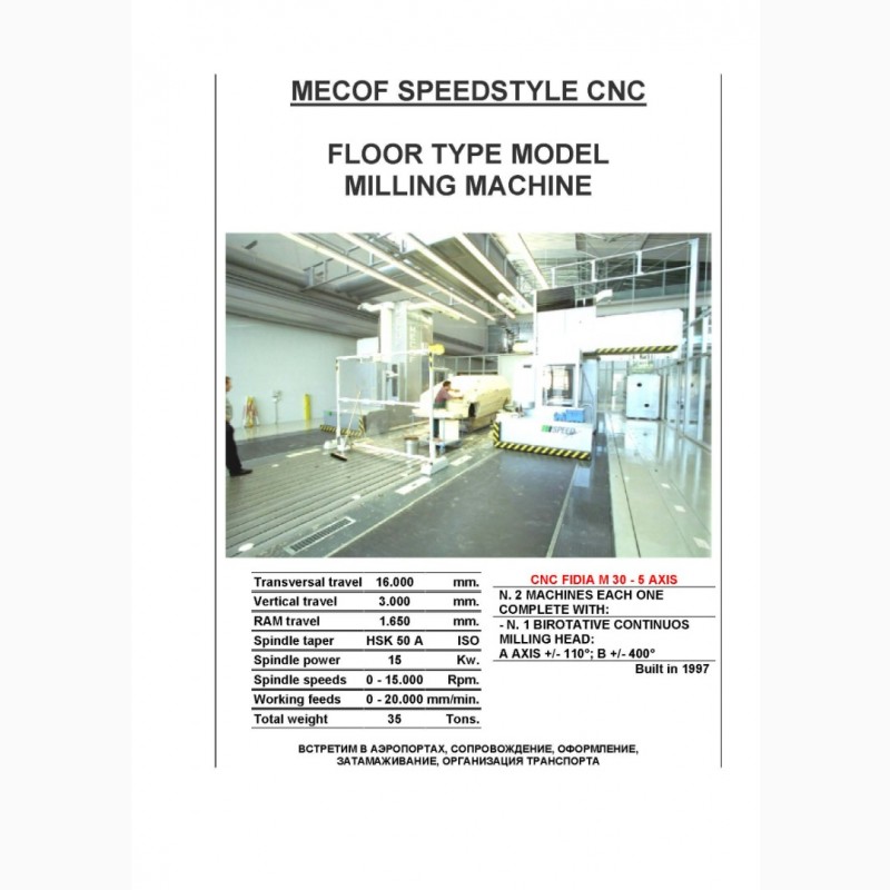 Фото 4. MECOF SPEEDSTYLE CNC фрезерный станок 1997 год Поперечный ход 16.000 мм