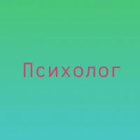 Индивидуальный психолог в Чернигове консультация помощь онлайн услуги недорого