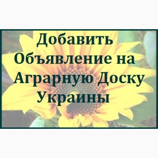 АГРО объявления на агро-досках. Одесса