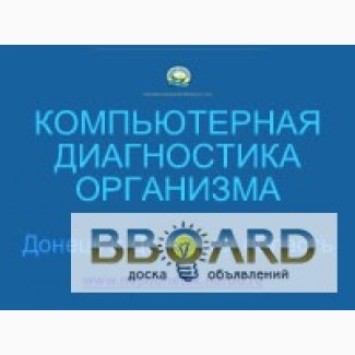 Обследование организма Оберон в Донецке