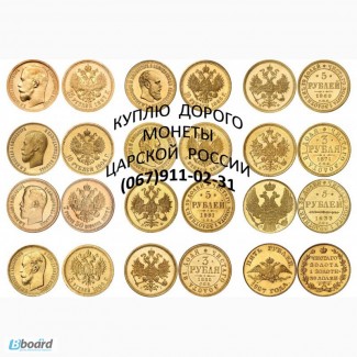 Куплю золоті монети України, Царської Росії, СРСР, світу