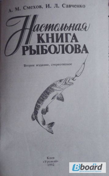 Фото 4. Настольная книга рыболова. Авторы: А.Смехов, И.Савченко