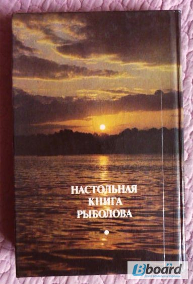 Фото 9. Настольная книга рыболова. Авторы: А.Смехов, И.Савченко