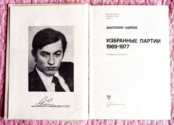 Фото 8. Анатолий Карпов. Избранные партии 1969-1977. Лот 2