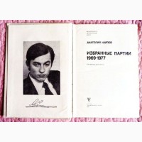 Анатолий Карпов. Избранные партии 1969-1977. Лот 2