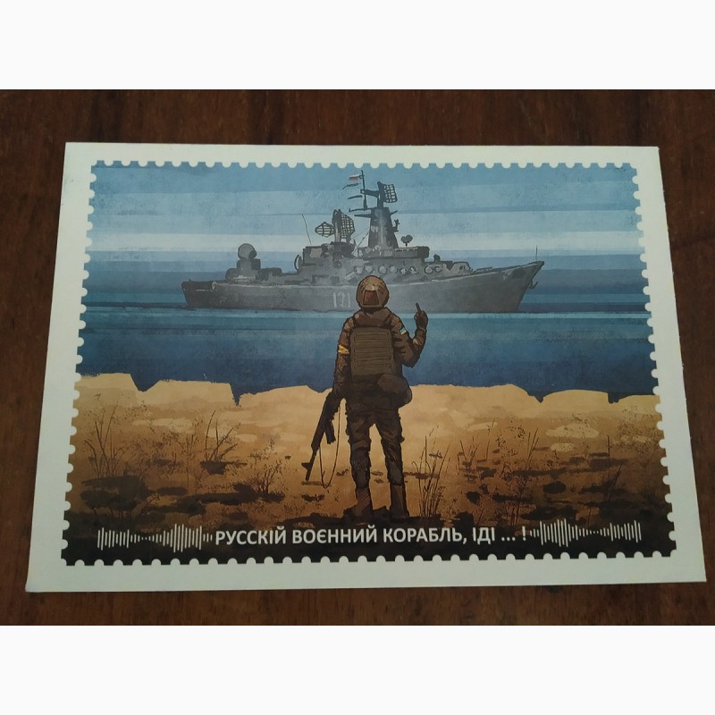 Фото 2. 100% Оригинал, Почтовая марка Русский военный корабль, иди…
