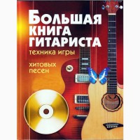 Библиотека гитариста. 157 книг самоучители, пособия, начинающим