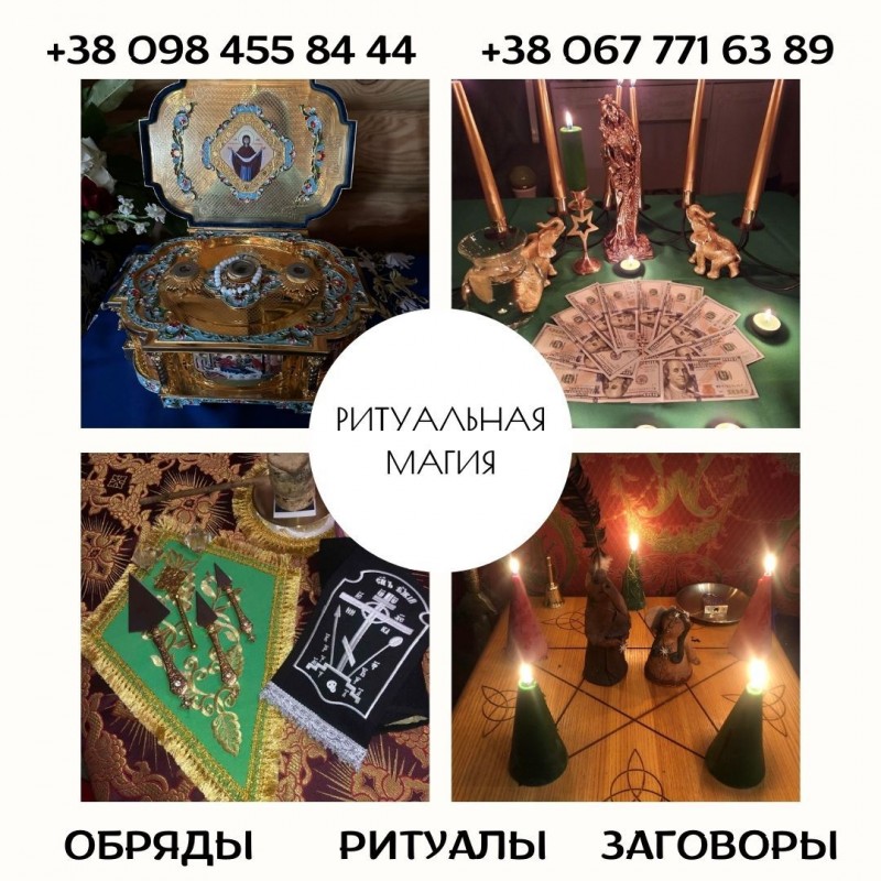 Фото 3. Ритуальна магія Київ