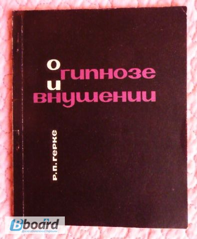 О гипнозе и внушении. 1966г. Автор: Р. Герке
