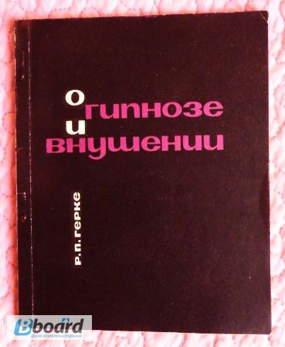 Фото 3. О гипнозе и внушении. 1966г. Автор: Р. Герке