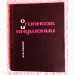 О гипнозе и внушении. 1966г. Автор: Р. Герке