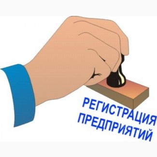 Оформление документов для предприятий и ФЛП в Одессе