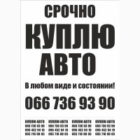 АвтоВыкуп Харьков и Украина 24/7