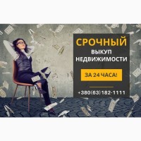 Срочный выкуп недвижимости в Киеве за 24 часа
