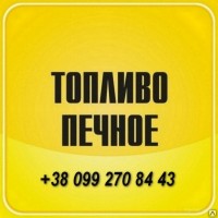 Продажа печного топлива недорого