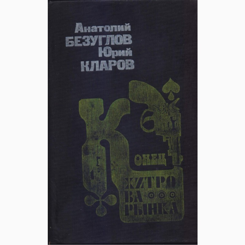 Фото 11. Советский детектив (в наличии 17 книг), 1984 - 1992г.вып