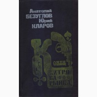 Советский детектив (в наличии 17 книг), 1984 - 1992г.вып