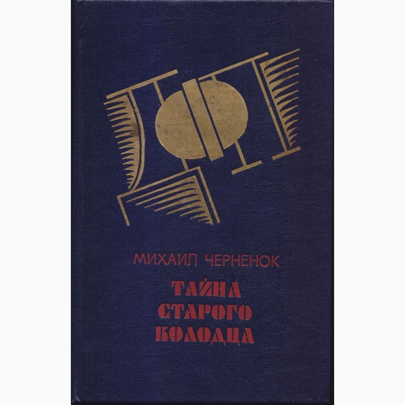 Фото 14. Советский детектив (в наличии 17 книг), 1984 - 1992г.вып