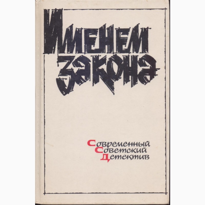 Фото 17. Советский детектив (в наличии 17 книг), 1984 - 1992г.вып