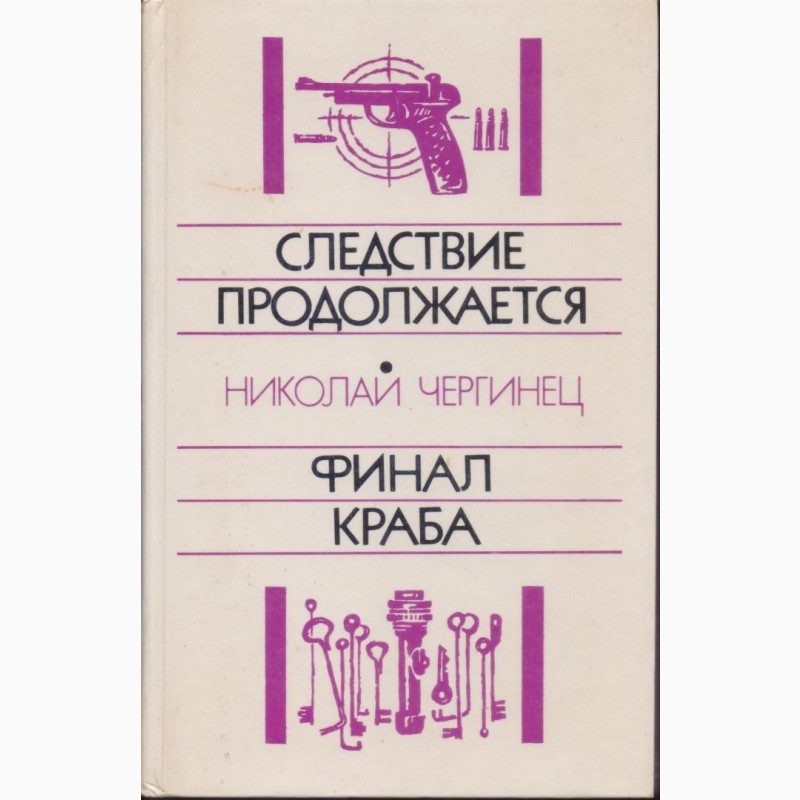 Фото 3. Советский детектив (в наличии 17 книг), 1984 - 1992г.вып