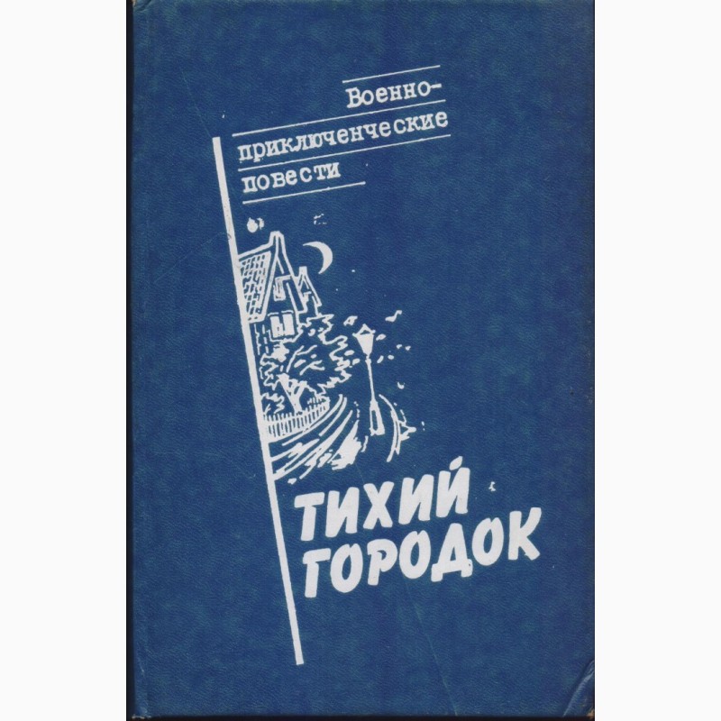 Фото 9. Советский детектив (в наличии 17 книг), 1984 - 1992г.вып