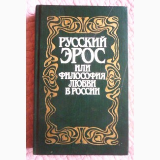 Русский эрос, или Философия любви в России. Сборник