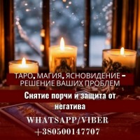 Гадалка в Люблине. Обряды. Приворот. Снятие негатива