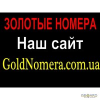 Купить дешево красивые номера Киевстар (067)Life (063) Украина