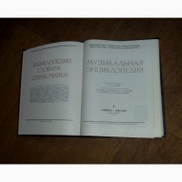 Музыкальная энциклопедия (только 6й том) 1982г