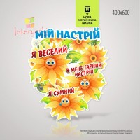 Стенд Мое Настроение для начальных классов Новой Украинской Школы
