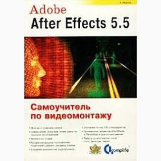 А. Иванов. Adobe After Tffects 5.5. Самоучитель по видеомонтажу