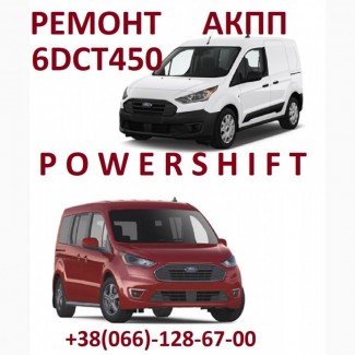 Ремонт АКПП Форд Транзит Конект Powershift DCT450